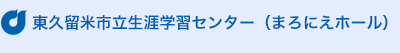 まろにえホール 東久留米市立生涯学習センター