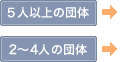 5人以上の団体　2?4人の団体