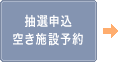 空き施設予約