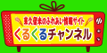 東久留米のふれあい情報サイト「くるくるチャンネル」